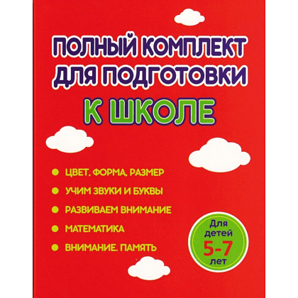 Комплект из 5 книг для подготовки к школе для детей 5-7 лет, Ольга Федоскина, Екатерина Волкова