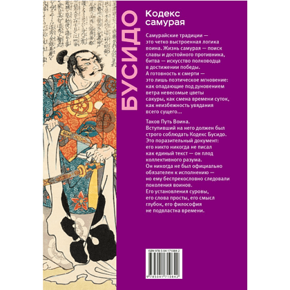 Книга "Книга побед. Бусидо. Кодекс самурая", Ямамото Цунэтомо, Миямото Мусаси, Нитобэ Инадзо - 2