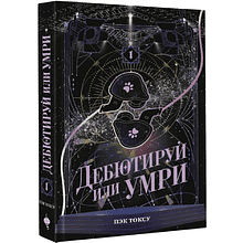 Книга "Дебютируй или умри. Том 1", Токсу Пэк