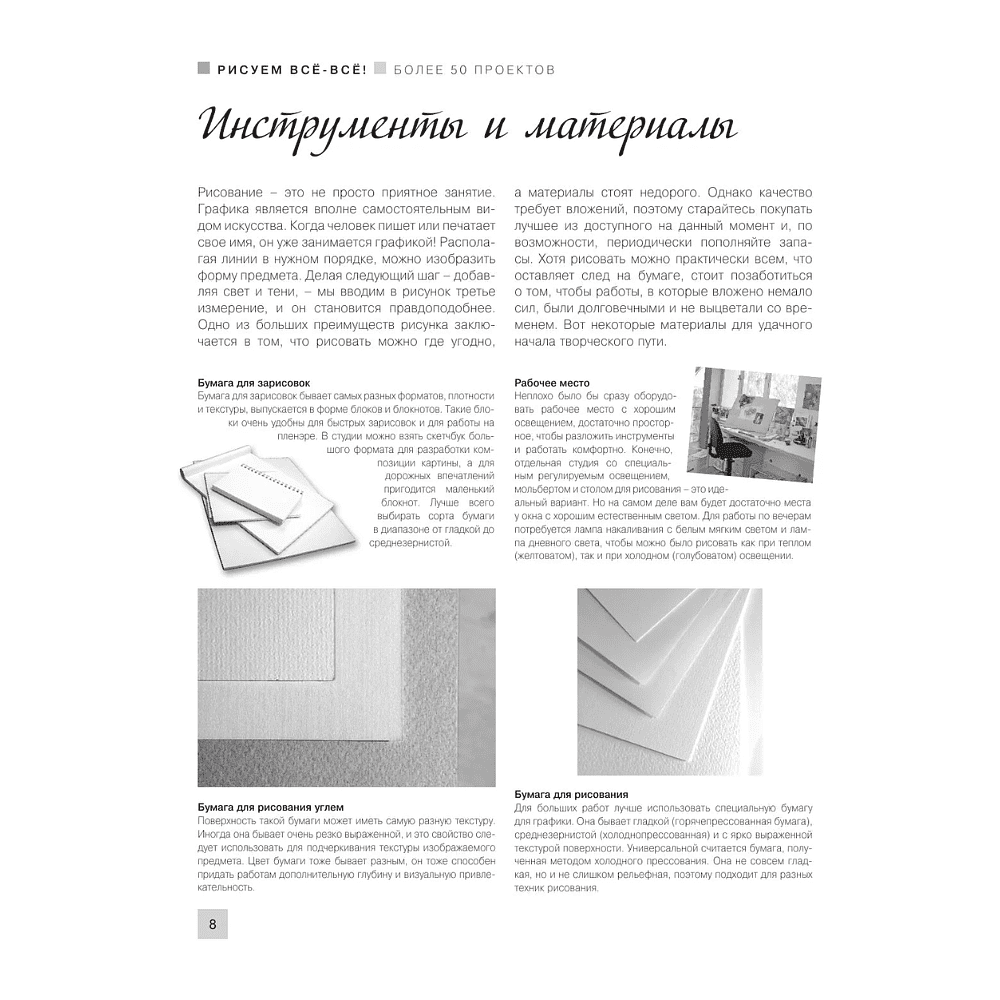 Книга "Энциклопедия рисования и скетчинга. Рисуем всё-всё! От кошек до деревьев и гор. Более 50 проектов", Анастасия Чудова - 7