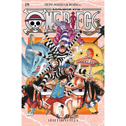 Книга "One Piece. Большой куш. Книга 19. Переломная война", Эйитиро Ода