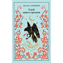 Книга "Магистраль. Колл. Герой нашего времени", Михаил Лермонтов