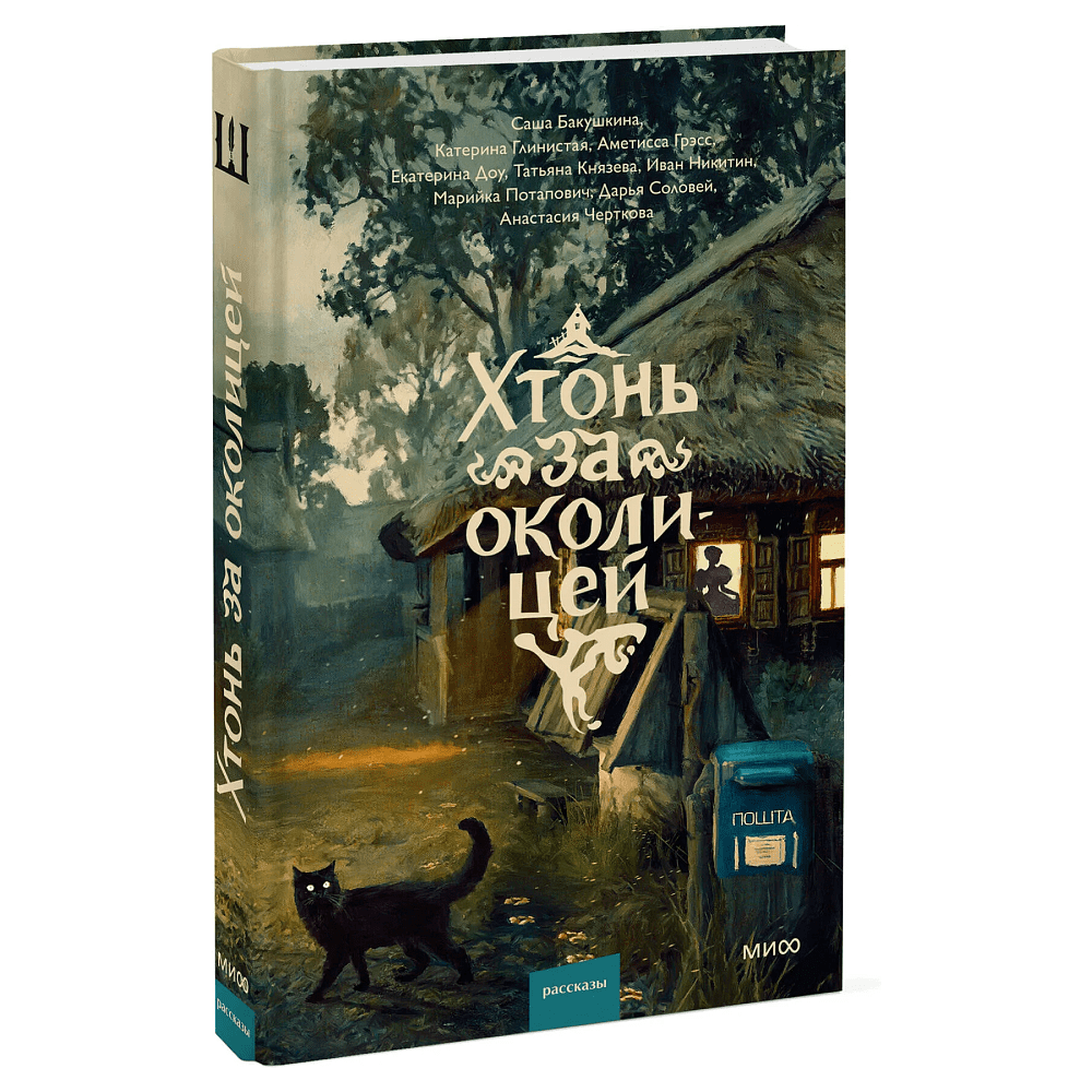Книга "Хтонь за околицей", Саша Бакушкина, Аметисса Грэсс, Катерина Глинистая и др.