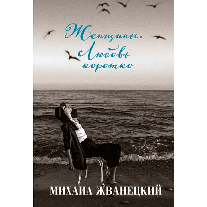 Книга "Женщины. Любовь коротко", Михаил Жванецкий
