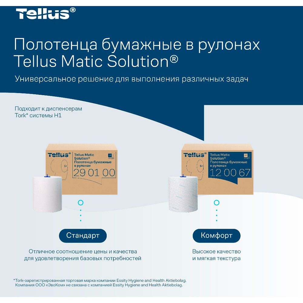 Полотенца бумажные Tellus Matic Комфорт, в рулонах, 2 слоя, H1, 150 м - 13