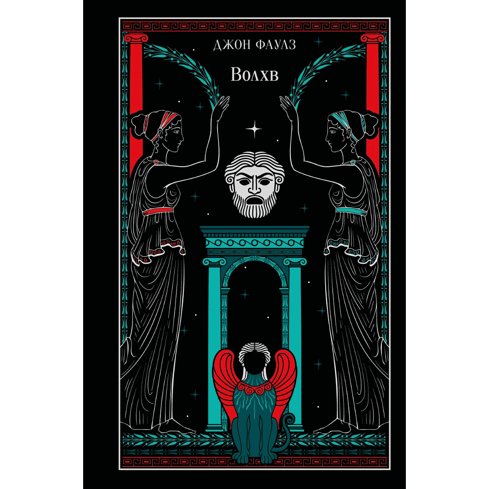 Книга "Магистраль. Колл. Волхв", подарочное издание, Джон Фаулз