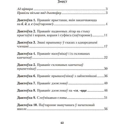 Книга "Беларуская мова.  4 клас. Дыктоўка на выдатна", Жуковіч М. В. - 7