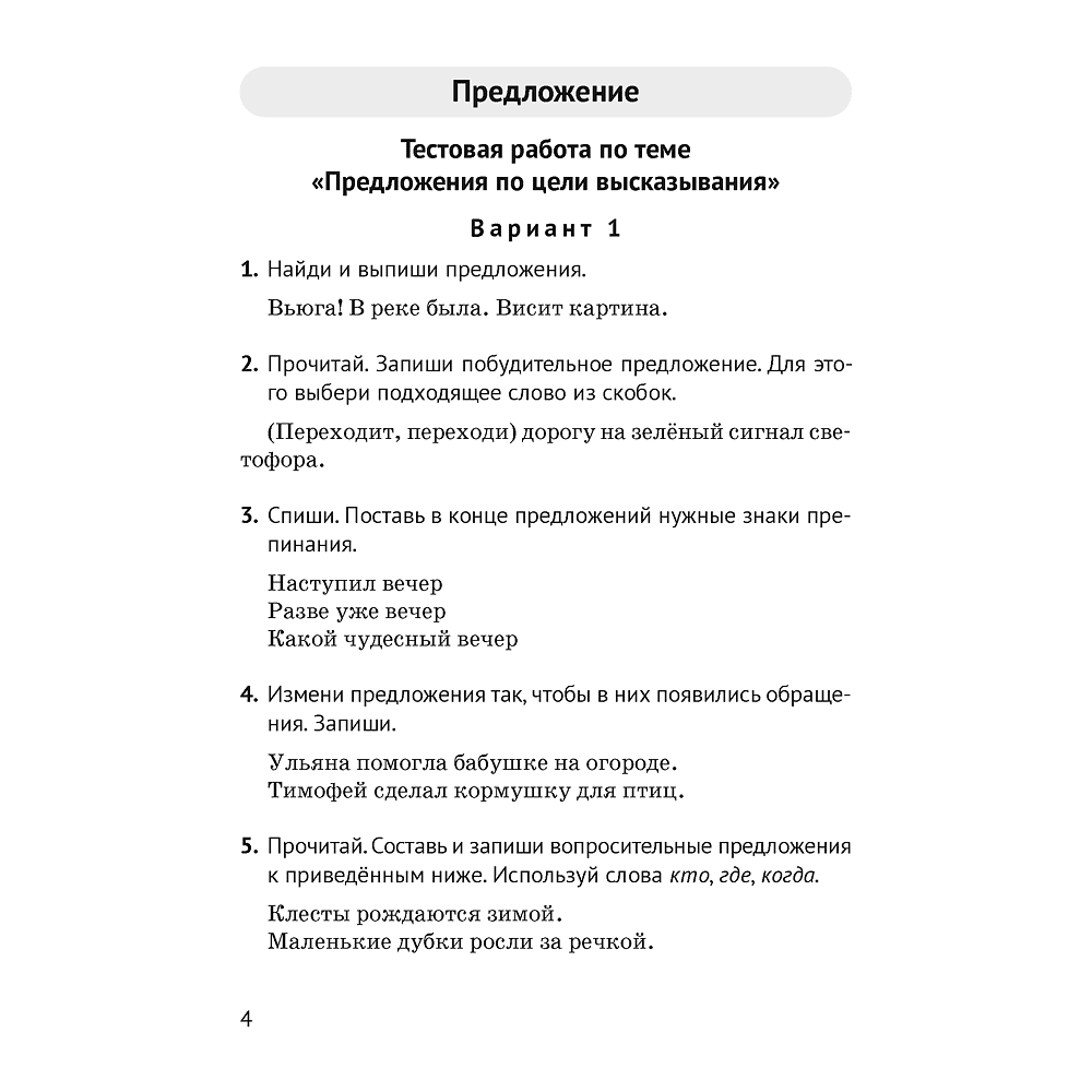 Книга "Русский язык. 3 класс. Контрольные и самостоятельные работы", Назаренко О. В., Пуховская С. Г. - 2