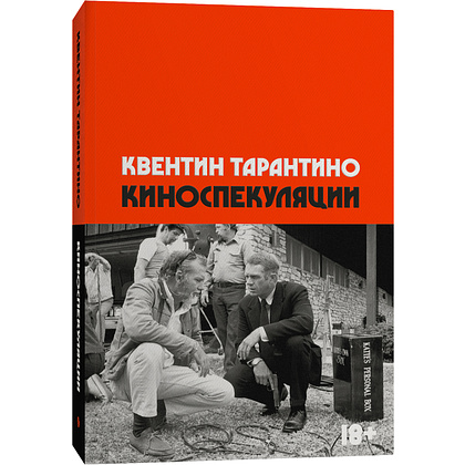 Книга "Киноспекуляции", Тарантино К.