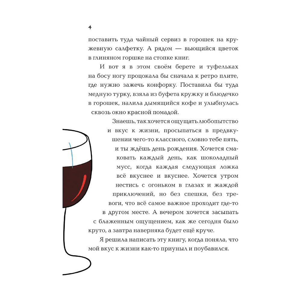Книга "Вкус к жизни. Маленькие ритуалы радости на каждый день", Мария Канунникова, иллюстрации ArtDalida - 8