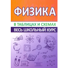 Книга "ВШК. Физика. Весь школьный курс", В. Тульев
