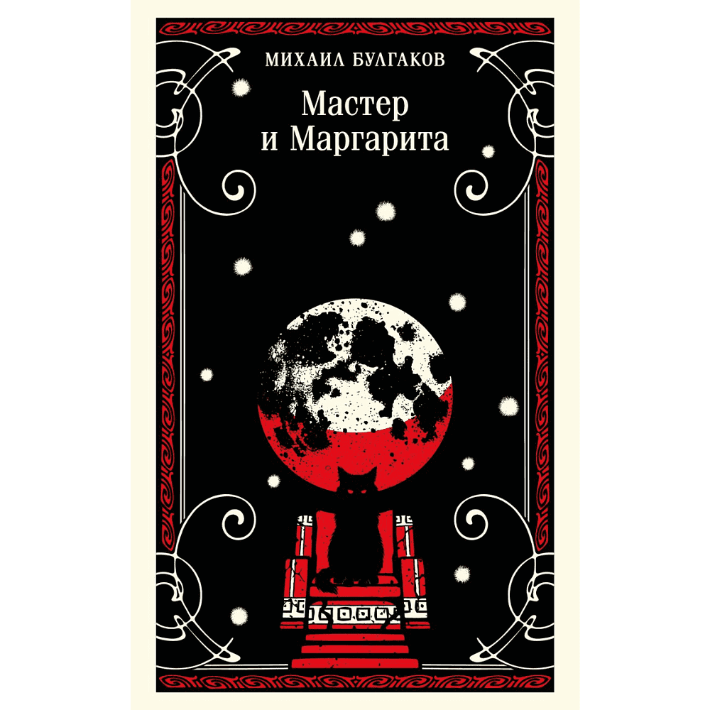 Книга "Магистраль. Мастер и Маргарита", Михаил Булгаков