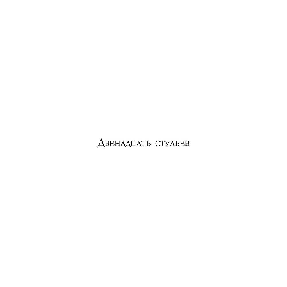 Книга "12 стульев. Золотой теленок. Избранные произведения в одном томе", Илья Ильф, Евгений Петров - 4