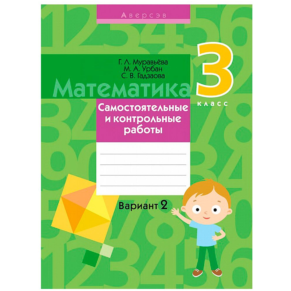 Математика. 3 класс. Самостоятельные и контрольные работы. Вариант 2,  Муравьева Г.Л., Аверсэв, -30% 9086370 купить в Минске — цена в  интернет-магазине OfficetonMarket.by