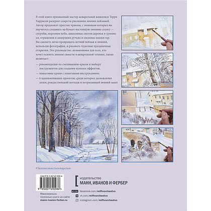 Книга "Зимние сюжеты акварелью. Как нарисовать снежную сказку", Терри Харрисон - 11