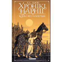 Книга "Хронікі Нарніі: конь і яго хлопчык", К. С. Льюіс