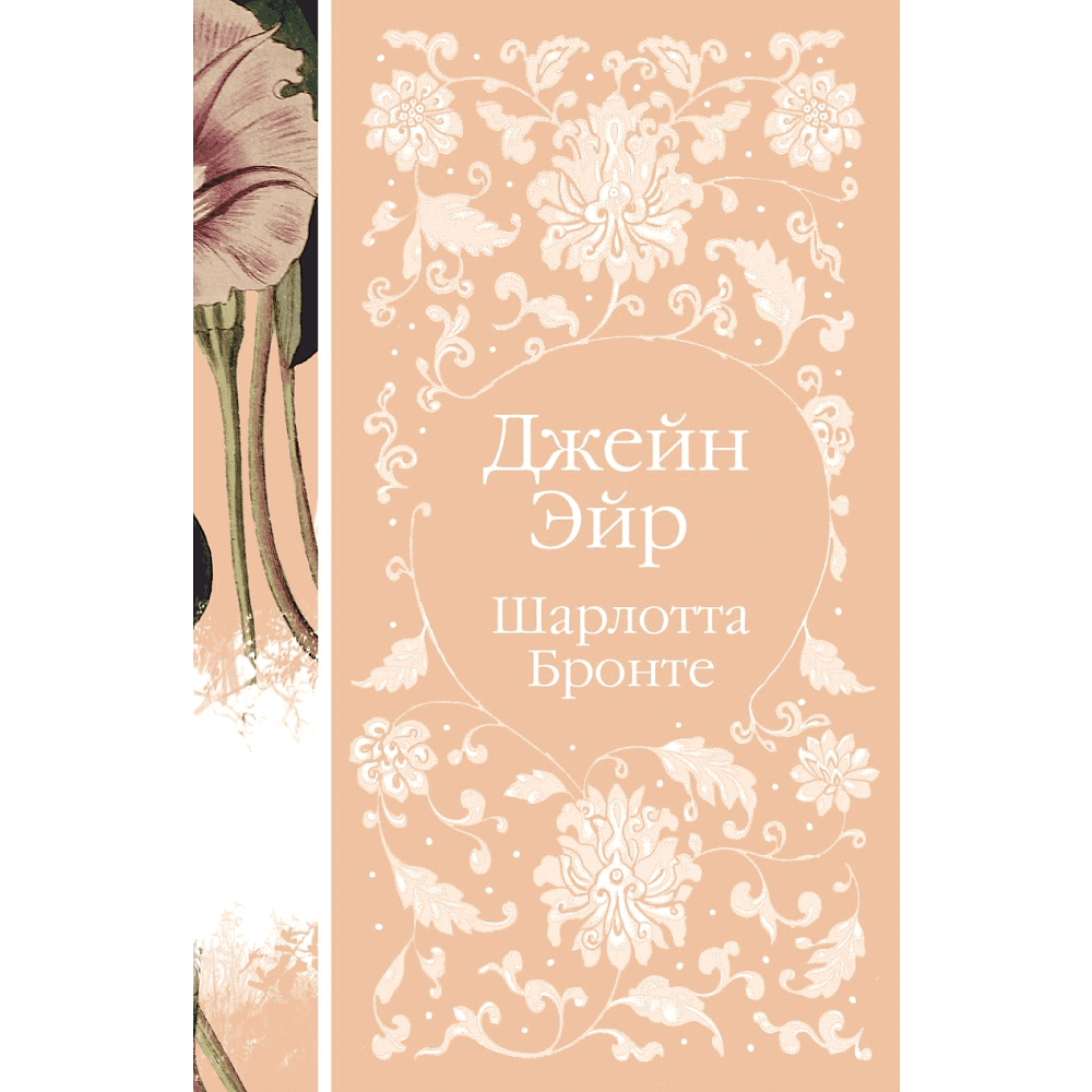 Книга "Элегантная классика. Джейн Эйр", Бронте Ш.