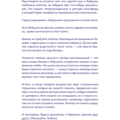 Книга "Сохраним твою историю, бабушка. Семейная книга воспоминаний" - 4