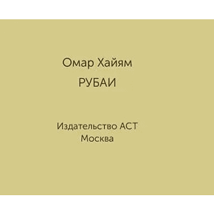 Книга "Миниатюры в футляре. Рубаи", Омар Хайям - 3