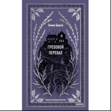 Книга "Вечные истории. Грозовой перевал", Эмили Бронте