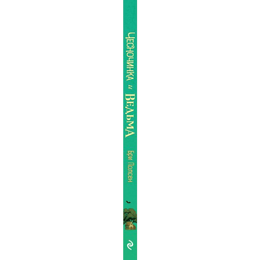 Книга "Чесночинка и ведьма", Бри Полсен - 3