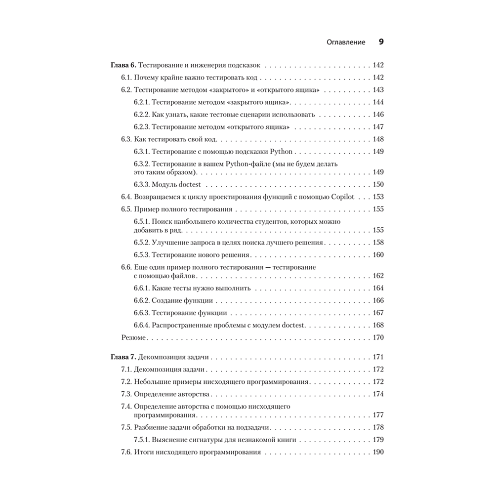 Книга "Программирование на Python с помощью GitHub Copilot и ChatGPT", Даниэль Зингаро, Лео Портер - 5