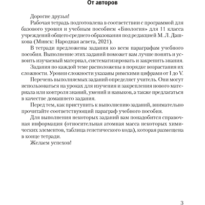 Биология. 11 класс. Рабочая тетрадь (тематические задания; базовый уровень), Дашков М. Л., Головач А. М. - 2