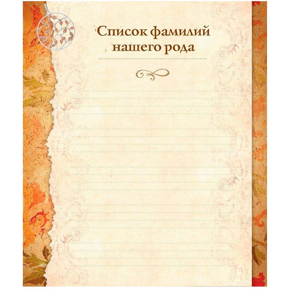 Книга "Родословная книга "Семейное древо", Ольга Юрченко - 3