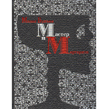 Книга "Мастер и Маргарита" (коллекционное издание), Михаил Булгаков