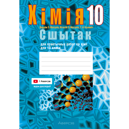 Книга "Хiмiя. 10 кл. Сшытак для практ. работ (базавы і павыш. узроўні)", Матулiс