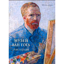 Книга "Музей Ван Гога. Амстердам"