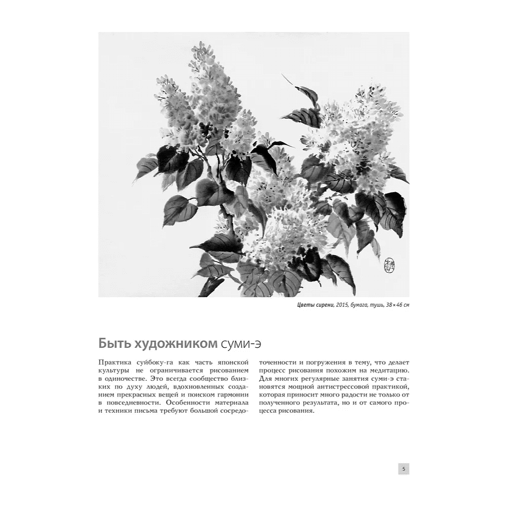 Книга "Основы японской живописи суми-э", Наталия Безвуляк - 9
