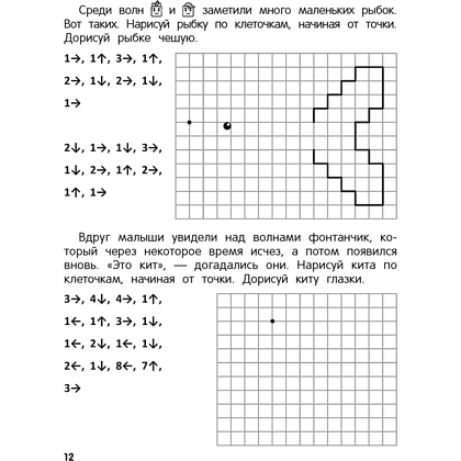 Книга "Рисуем по клеточкам. 5-7 лет. Графические диктанты", Житко И. В. - 5