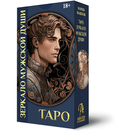 Карты "Таро Зеркало мужской души", Мария Машков