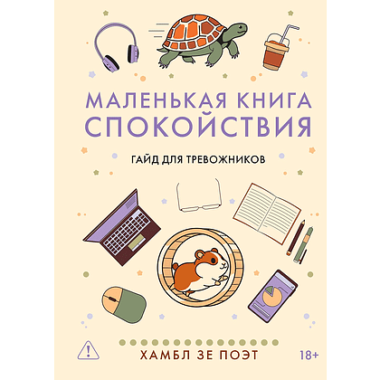 Книга "Маленькая книга спокойствия. Гайд для тревожников", Хамбл зе Поэт