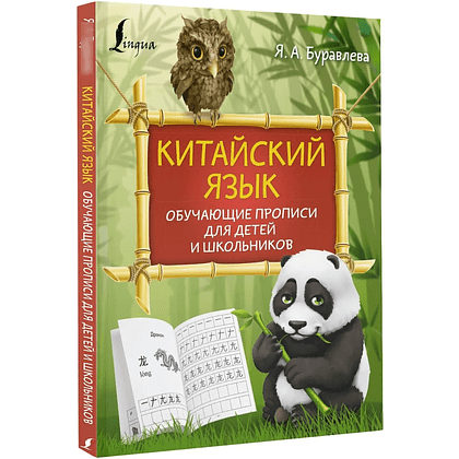 Пропись "Китайский язык. Обучающие прописи для детей и школьников", Яна Буравлева