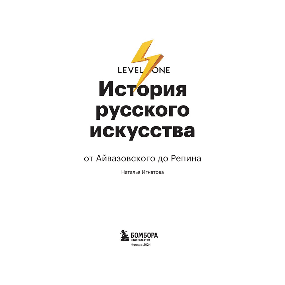 Книга "История русского искусства. От Айвазовского до Репина", Наталья Игнатова - 3
