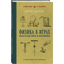 Книга "Советские учебники. Физика в играх. Увлекательные опыты и эксперименты", Бруно Донат