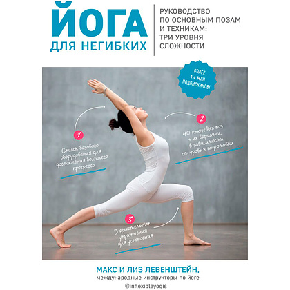 Книга "Йога для негибких. Руководство по основным позам и техникам: три уровня сложности", Левенштейн М., Левенштейн Л.