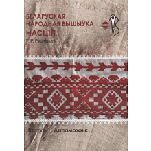 Книга "Беларуская народная вышыўка. Насціл. Частка 1. Дапаможнік", Галіна Рудніцкая
