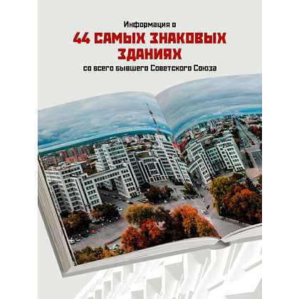 Книга "Сделано в СССР, Архитектура бывших республик Советского Союза, От авангарда и сталинского ампира до модернизма" - 2