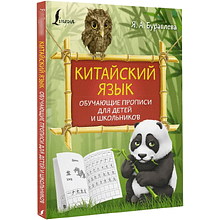 Пропись "Китайский язык. Обучающие прописи для детей и школьников", Яна Буравлева