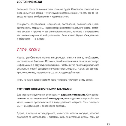 Книга "Бьюти на всю голову. Все, что нужно знать о современном уходе, инновациях в косметике и уловках индустрии красоты", Дмитрий Стоф - 10