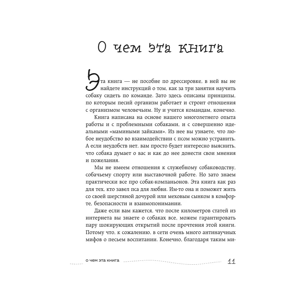 Книга "Гладь, люби, хвали. Нескучное руководство по воспитанию собаки", новое оформление 2026, Анастасия Бобкова, Надежда Пигарева, Екатерина Пронина - 9