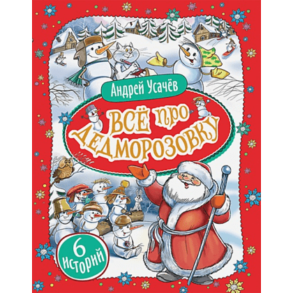 Книга "Все про Дедморозовку (6 историй)", Андрей Усачёв