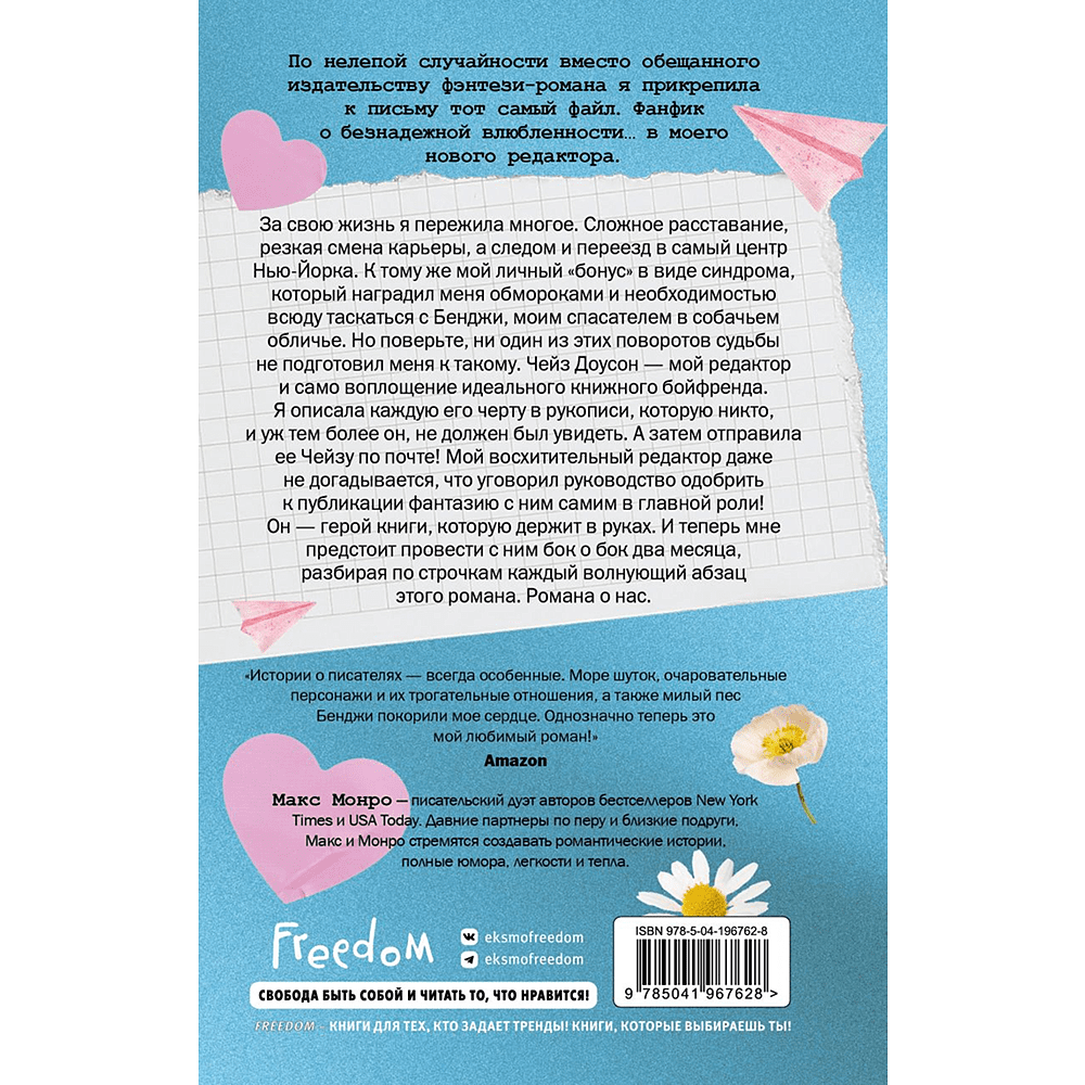 Книга "Счастливая случайность", Макс Монро - 2