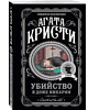 Книга "Убийство в доме викария", Агата Кристи - 3
