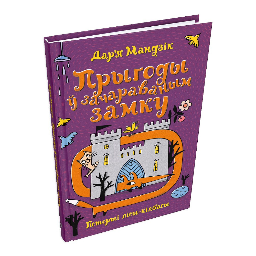 Книга "Гісторыі лісы-кілбасы. Прыгоды ў зачараваным замку", Дар'я Мандзік