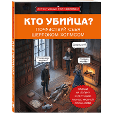 Книга "Кто убийца? Почувствуй себя Шерлоком Холмсом. Задачи на логику и дедукцию разных уровней сложности", Альфред Косовский