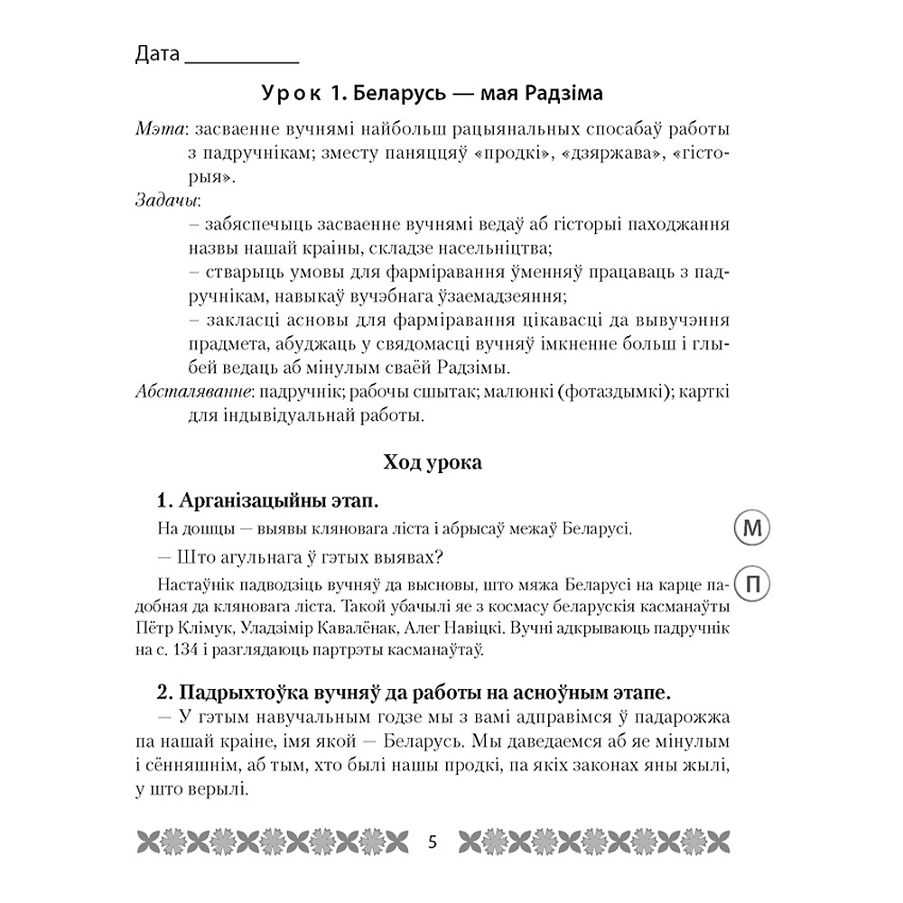 Чалавек i свет. 4 клас. Мая Радзiма - Беларусь. План-канспект урокаў, Лузгіна А.Г., Астроўская А.Г., Аверсэв - 2